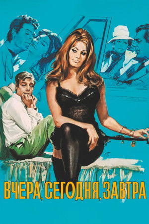 Вчера, сегодня, завтра