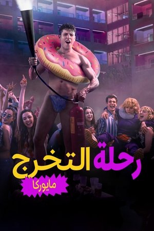 رحلة التخرج: مايوركا