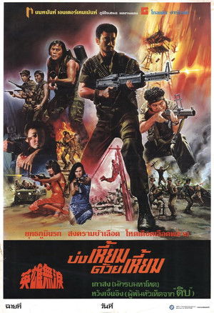 บ่งเหี้ยม ด้วยเหี้ยม