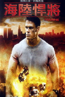 海陸悍將
