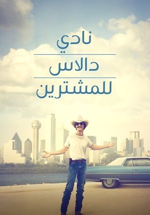 نادي دالاس للمشترين