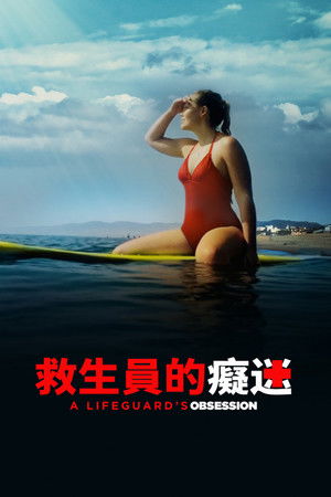 救生員的癡迷
