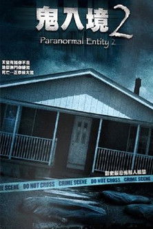鬼入境2