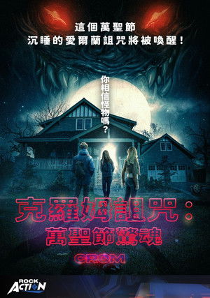 克羅姆詛咒：萬聖節驚魂