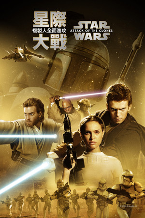星際大戰二部曲：複製人全面進攻