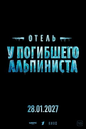 Отель «У погибшего альпиниста»