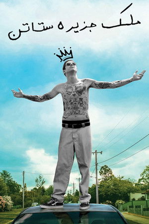 ملك جزيرة ستاتن