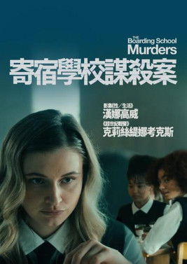 寄宿學校謀殺案