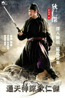 通天神探狄仁傑