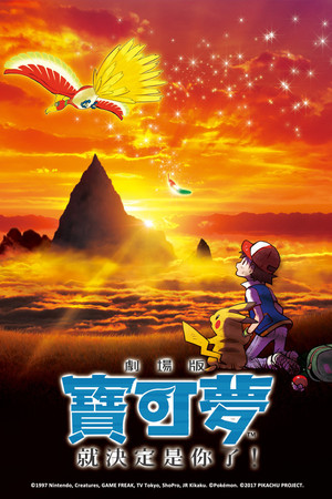寶可夢劇場版：就決定是你了！