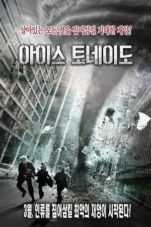 아이스 토네이도