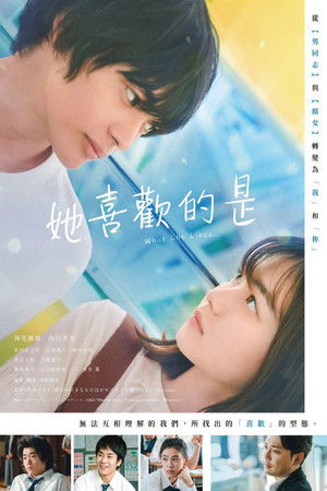 她喜歡的是