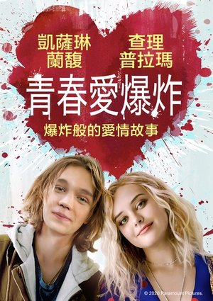 青春愛爆炸