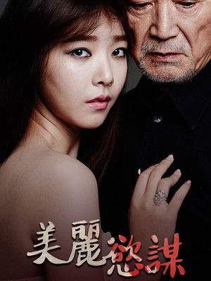 美麗慾謀