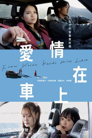 愛情在車上