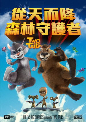 從天而降：森林守護者