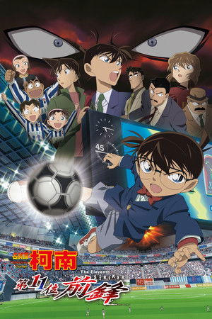 名偵探柯南：第11位前鋒