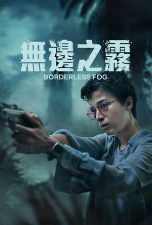 無邊之霧