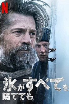 氷がすべてを隔てても