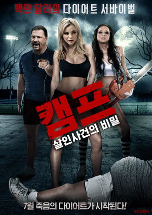 캠프 살인사건의 비밀