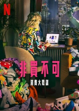 非買不可：消費大陰謀