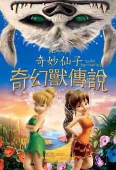 奇妙仙子：奇幻獸傳說