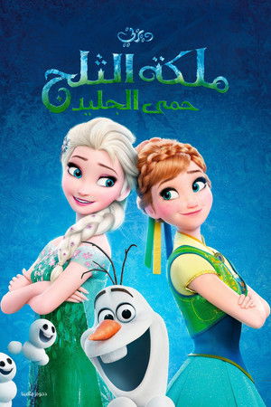 ملكة الثلج∶ حمى الجليد