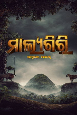 ମାଲ୍ୟଗିରି: କାହାଣୀ ଆରମ୍ଭ