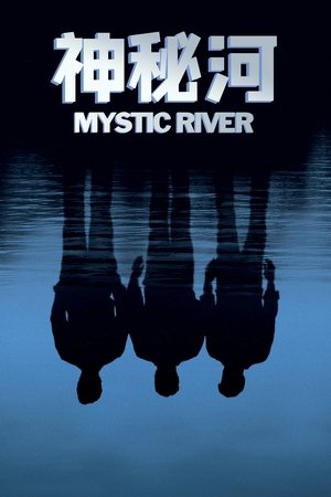 神秘河流