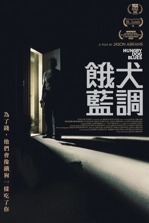 餓犬藍調