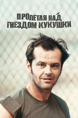 Пролетая над гнездом кукушки