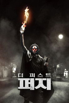 더 퍼스트 퍼지