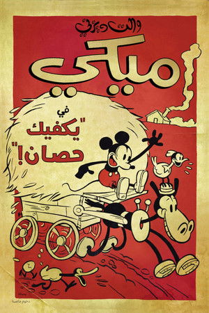 ميكي يكفيك حصان !