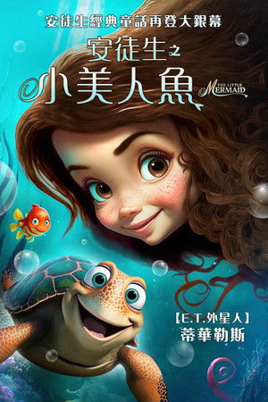 安徒生之小美人魚