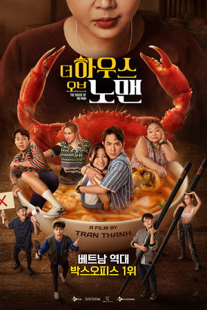 더 하우스 오브 노 맨