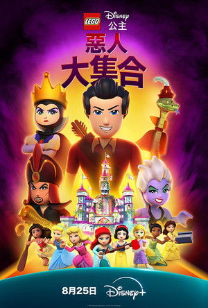 LEGO迪士尼公主：惡人大集合