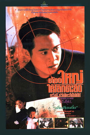 ต้องใหญ่ให้โลกตะลึง (ครั้งนี้หัวใจใครก็เจ็บไม่ได้)