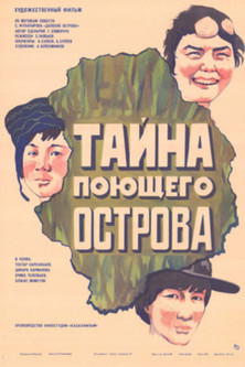 Тайна поющего острова