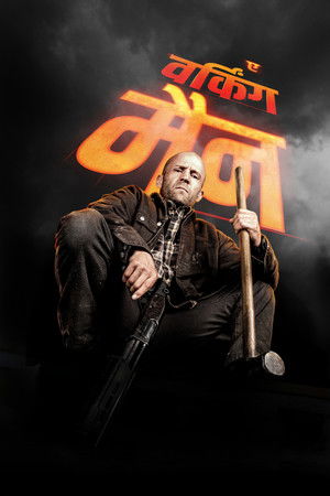 ए वर्किंग मैन