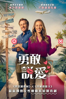 勇敢說愛