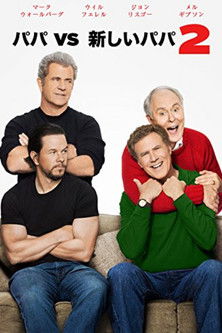 パパVS新しいパパ2