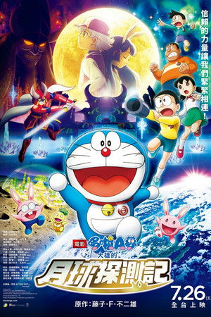電影哆啦A夢：大雄的月球探測記