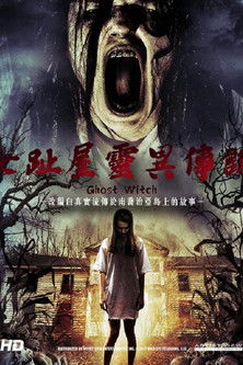 七趾屋靈異傳說