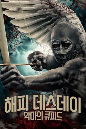 해피 데스데이: 악마의 큐피드