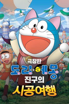극장판 도라에몽: 진구의 시공여행