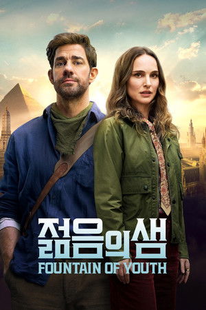 '젊음의 샘' - Fountain of Youth