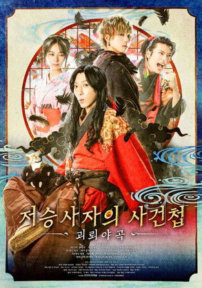 저승사자의 사건첩 괴뢰야곡