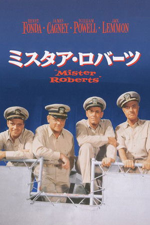 ミスタア・ロバーツ