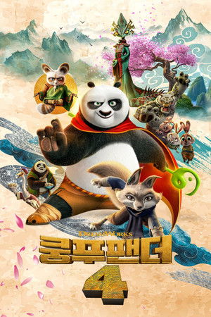 쿵푸팬더 4