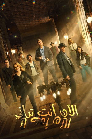 الآن أنت تراني: الآن أنت لا